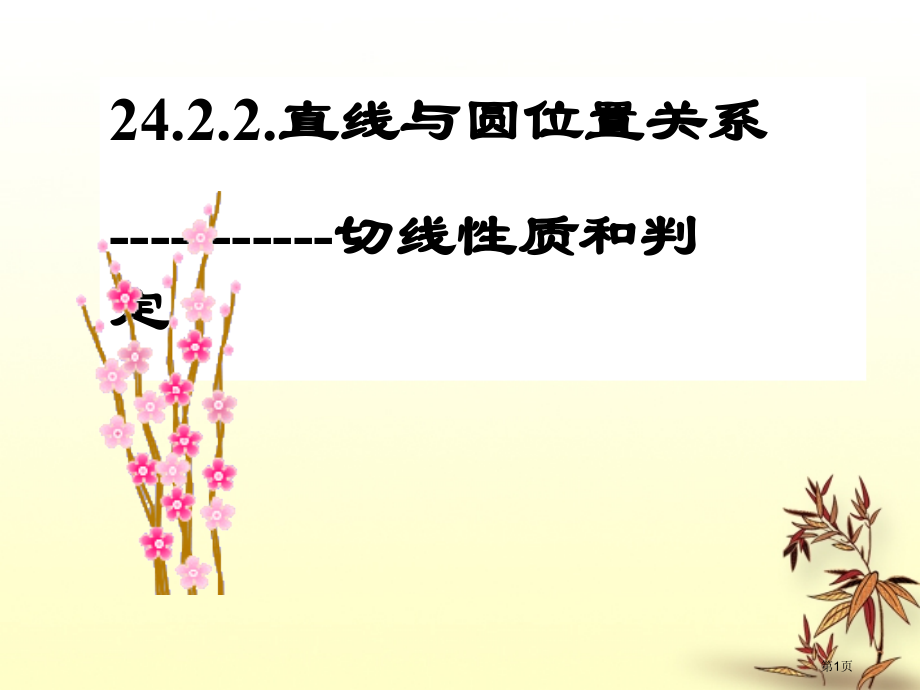 切线的性质和判定市名师优质课比赛一等奖市公开课获奖课件.pptx_第1页