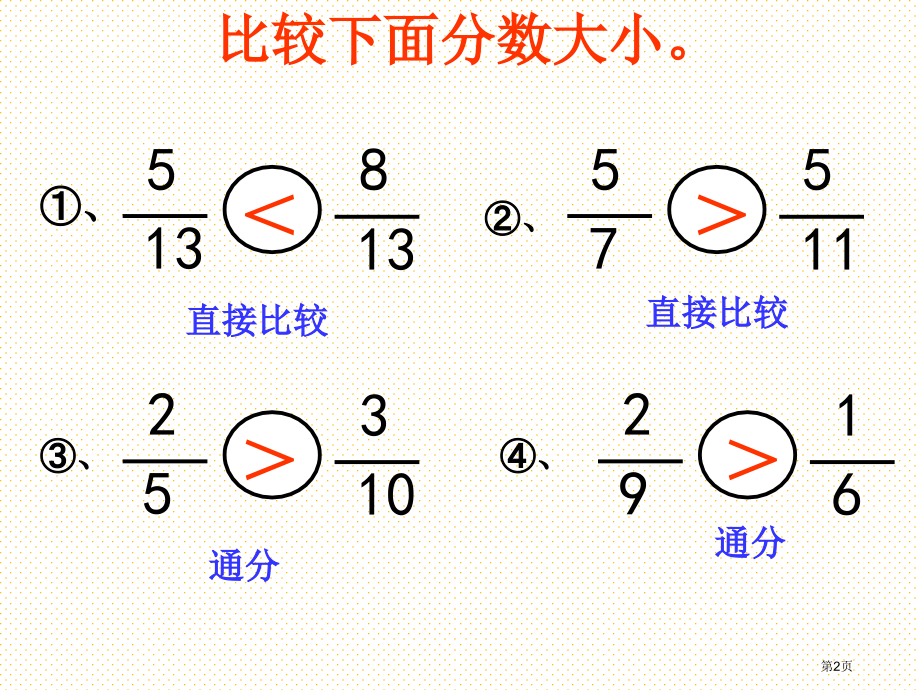五年级通分练习课市名师优质课比赛一等奖市公开课获奖课件.pptx_第2页
