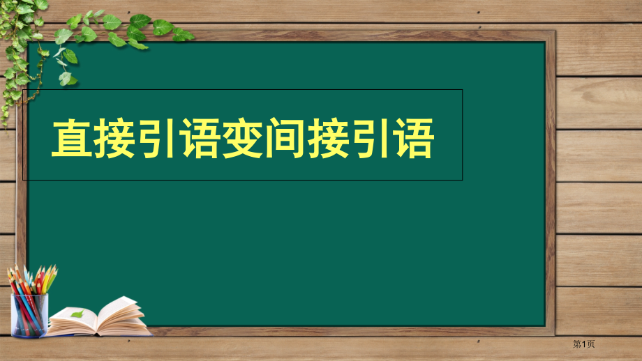 直接引语变间接引语市公开课一等奖省优质课赛课一等奖课件.pptx_第1页