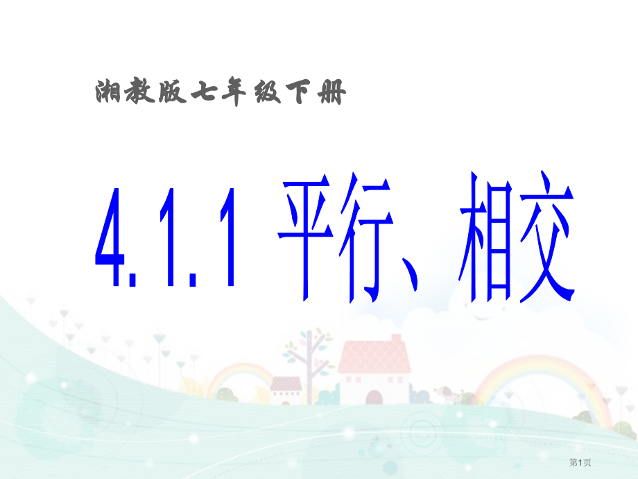 平行相交市名师优质课比赛一等奖市公开课获奖课件.pptx_第1页