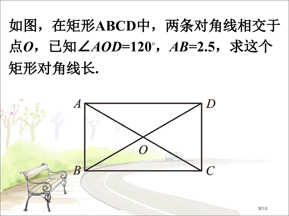 矩形对角线的另一种解法矩形的性质和判定市名师优质课比赛一等奖市公开课获奖课件.pptx_第1页