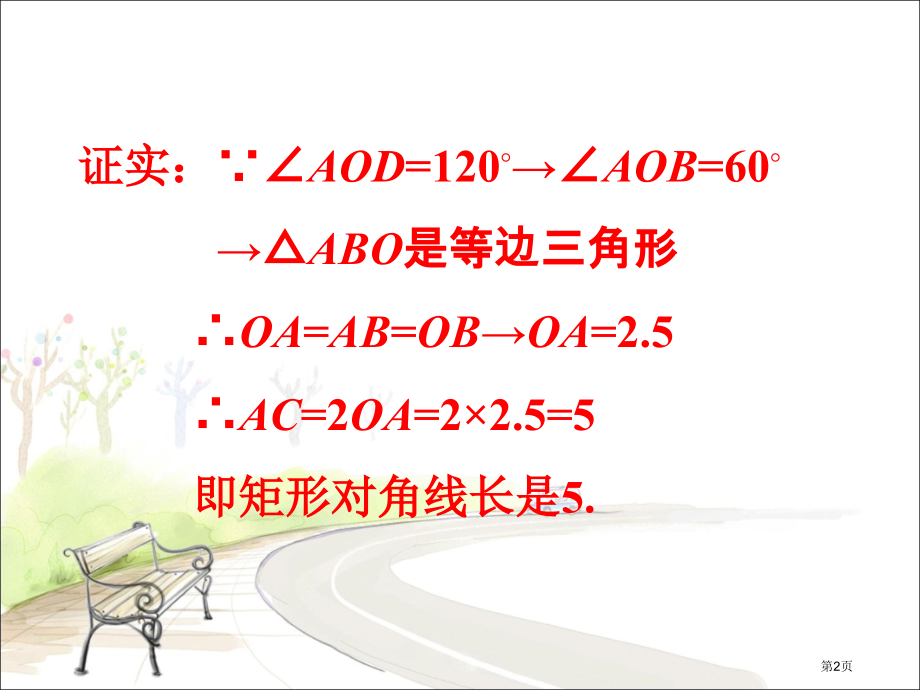 矩形对角线的另一种解法矩形的性质和判定市名师优质课比赛一等奖市公开课获奖课件.pptx_第2页