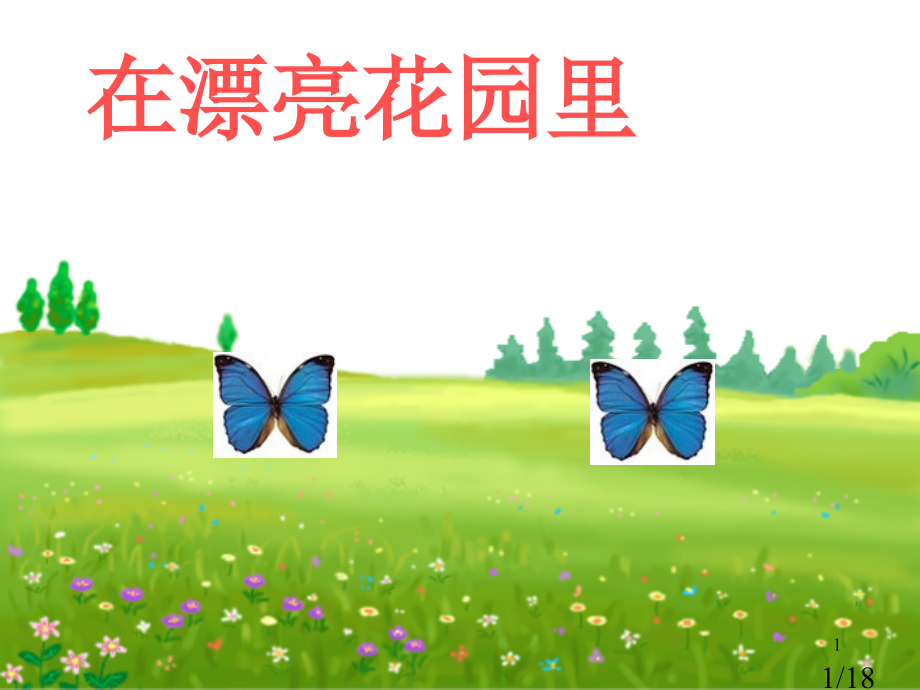 二的乘法口诀省名师优质课赛课获奖课件市赛课百校联赛优质课一等奖课件.ppt_第1页