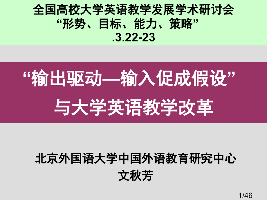 输出驱动输入促成假设与大学英语教学改革市公开课获奖课件省名师优质课赛课一等奖课件.ppt_第1页