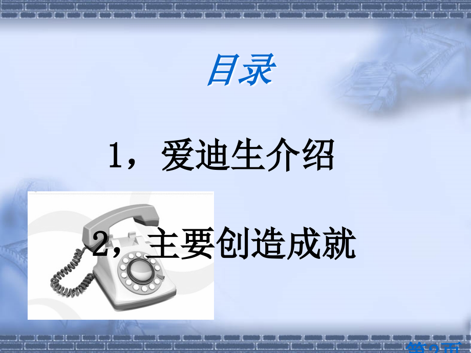 爱迪生的故事-演示省名师优质课赛课获奖课件市赛课一等奖课件.ppt_第2页