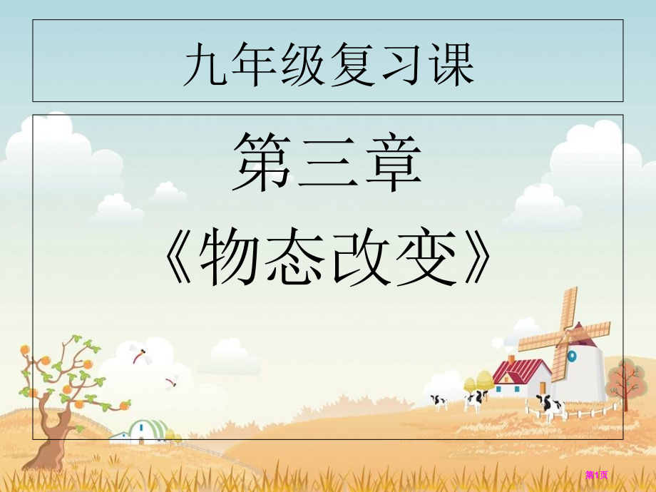 八年级物理第三章物态变化复习课市公开课一等奖省优质课赛课一等奖课件.pptx_第1页