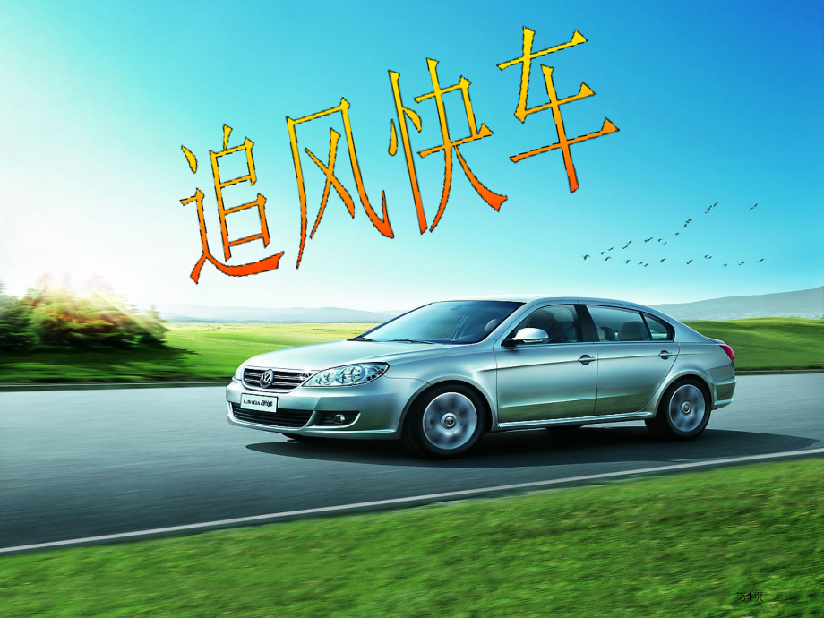 追风快车湘美版三年级美术下册第六册美术课件市名师优质课比赛一等奖市公开课获奖课件.pptx_第1页