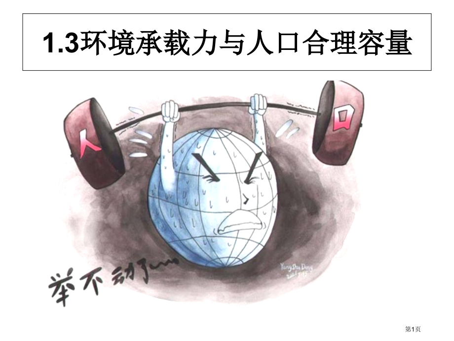 高中地理必修二1.3环境承载力与合理人口容量优质课市公开课一等奖省优质课赛课一等奖课件.pptx_第1页