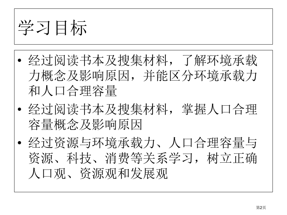 高中地理必修二1.3环境承载力与合理人口容量优质课市公开课一等奖省优质课赛课一等奖课件.pptx_第2页