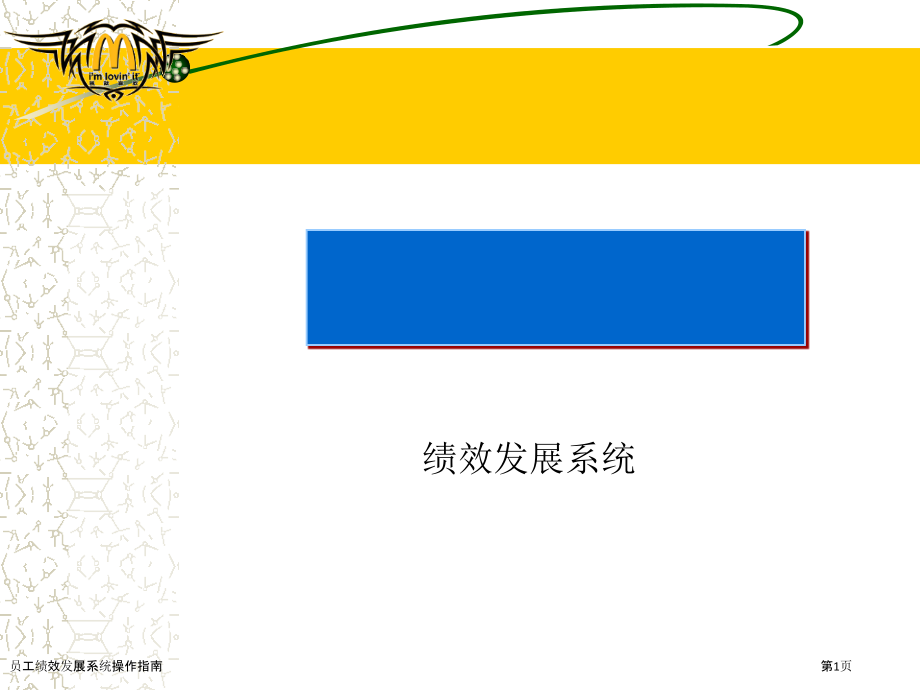 员工绩效发展系统操作指南.pptx_第1页