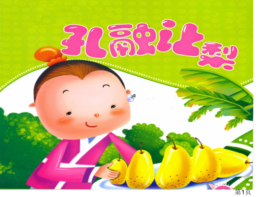 孔融让梨故事讲解省名师优质课获奖课件市赛课一等奖课件.ppt_第1页