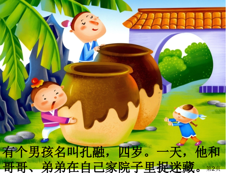 孔融让梨故事讲解省名师优质课获奖课件市赛课一等奖课件.ppt_第2页