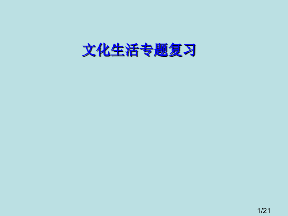 文化生活复习省名师优质课赛课获奖课件市赛课百校联赛优质课一等奖课件.ppt_第1页