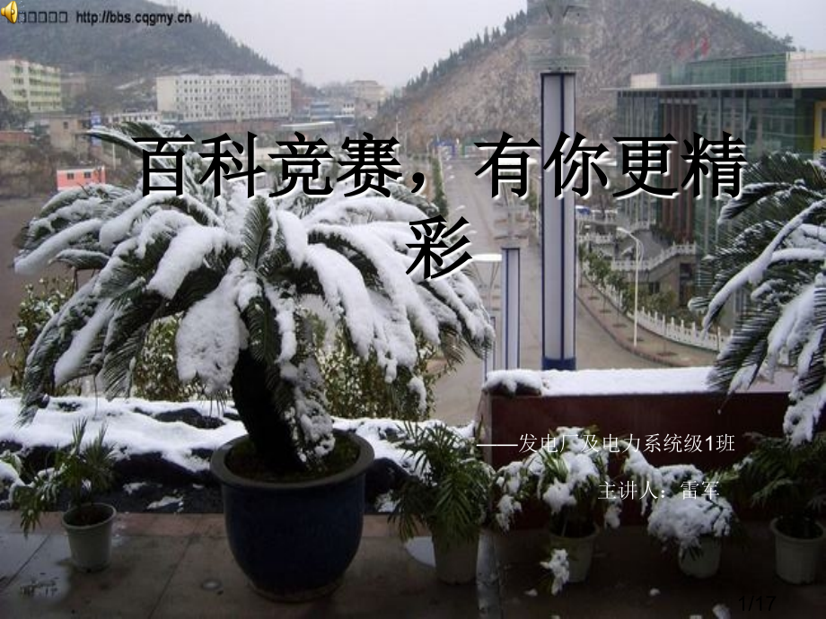 班会主题——百科知识竞赛-展你我风采省名师优质课赛课获奖课件市赛课百校联赛优质课一等奖课件.ppt_第1页