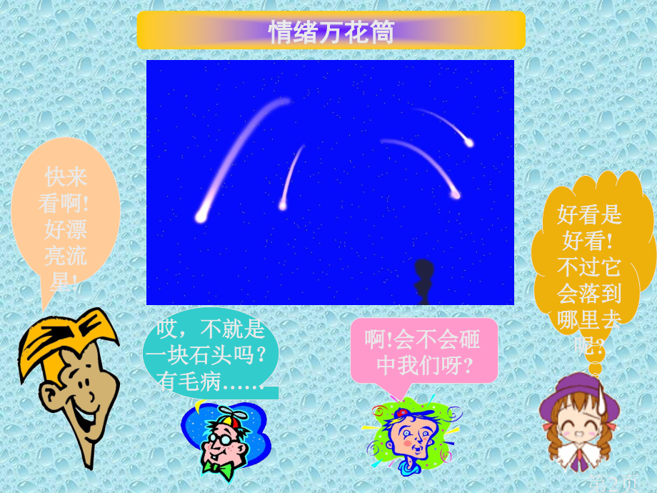 初一政治《做情绪的主人》省名师优质课赛课获奖课件市赛课一等奖课件.ppt_第2页