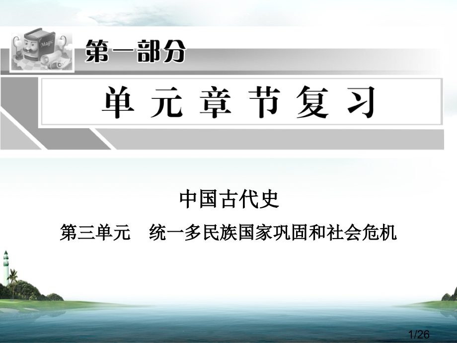 历史中考复习课件第三单元统一多民族国家的巩固和社会的危机市公开课获奖课件省名师优质课赛课一等奖课件.ppt_第1页