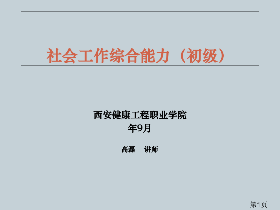 《社会工作综合能力》讲义省名师优质课赛课获奖课件市赛课一等奖课件.ppt_第1页