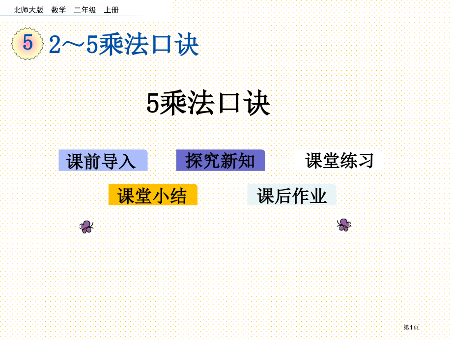 二年级5.1-5的乘法口诀市名师优质课比赛一等奖市公开课获奖课件.pptx_第1页