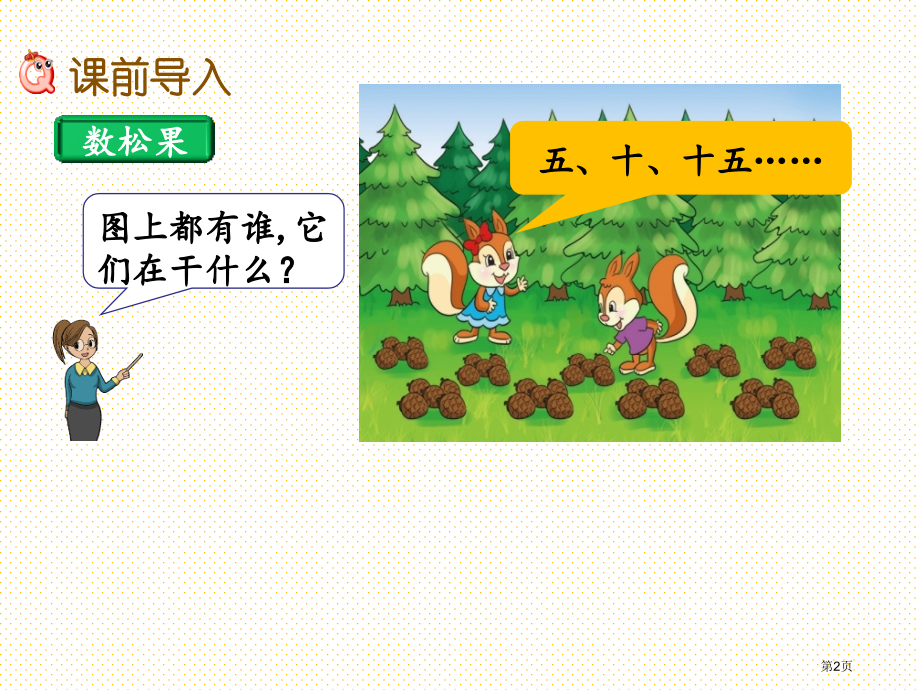 二年级5.1-5的乘法口诀市名师优质课比赛一等奖市公开课获奖课件.pptx_第2页