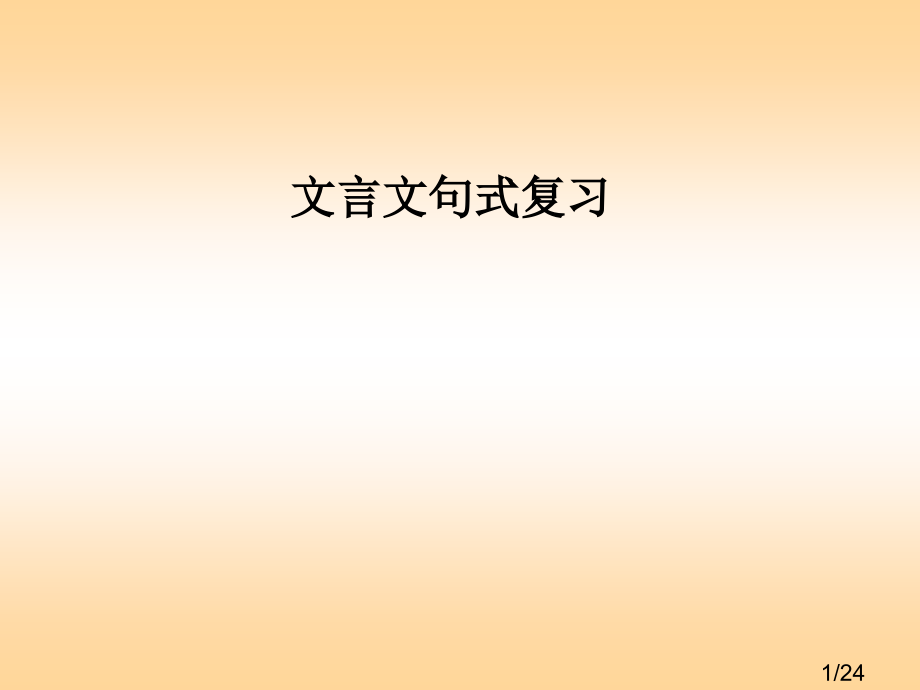 文言句式复习省名师优质课赛课获奖课件市赛课百校联赛优质课一等奖课件.ppt_第1页