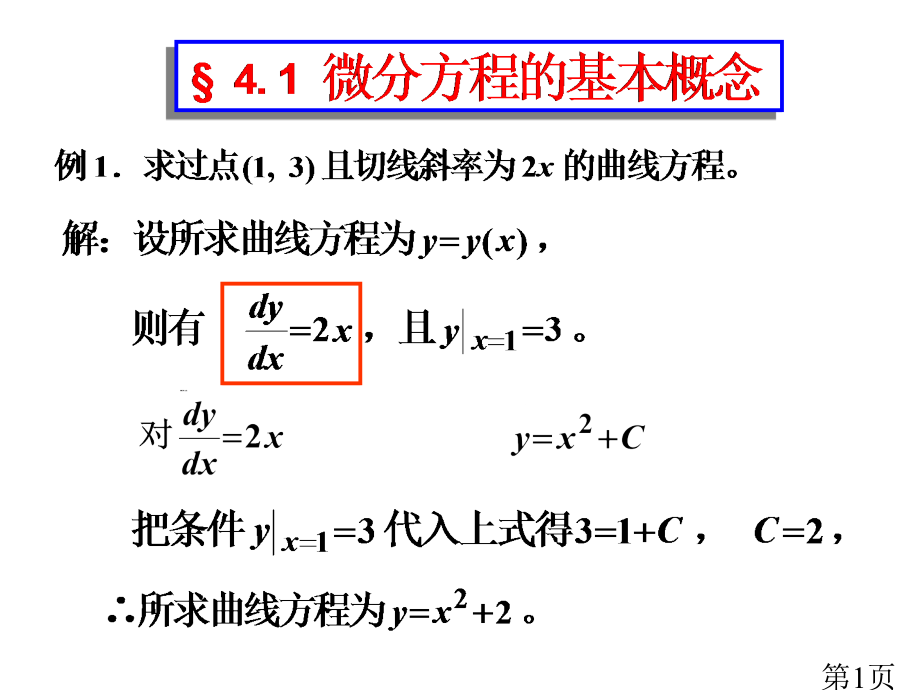 §4.1.1-2微分方程的基本概念1省名师优质课赛课获奖课件市赛课一等奖课件.ppt_第1页
