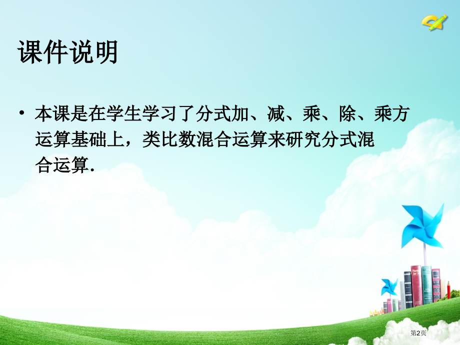 分式的加减教育课件分式的混合运算市名师优质课比赛一等奖市公开课获奖课件.pptx_第2页