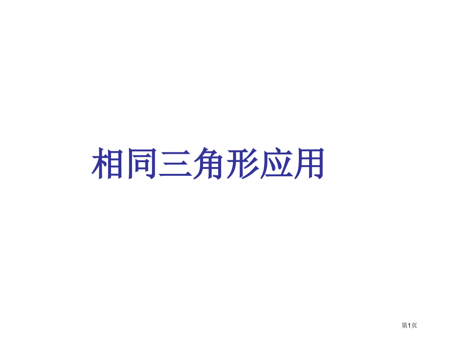 相似三角形的简单运用市名师优质课比赛一等奖市公开课获奖课件.pptx_第1页