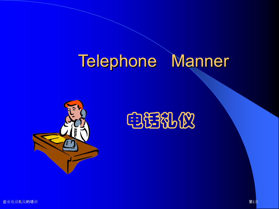 企业电话礼仪的培训.pptx_第1页
