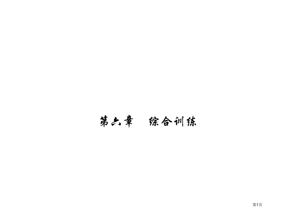 综合训练PPT优质教学课件市名师优质课比赛一等奖市公开课获奖课件.pptx_第1页