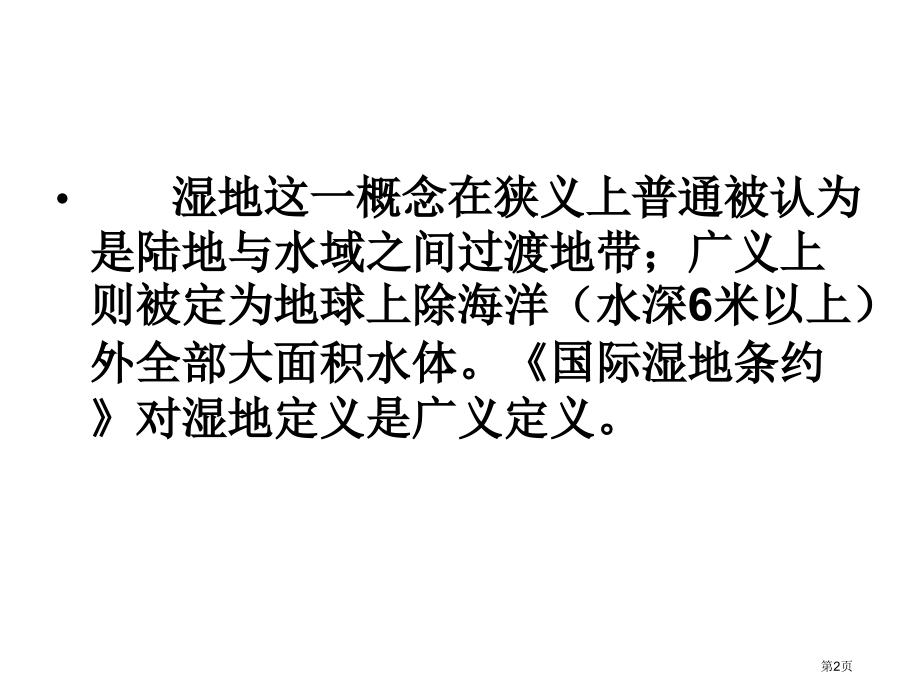 高中地理必修3第二章问题研究为什么停止开发“北大荒”PPT优质课市公开课一等奖省优质课赛课一等奖课件.pptx_第2页
