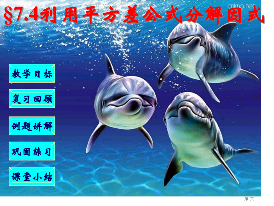 因式分解运用平方差公式市名师优质课比赛一等奖市公开课获奖课件.pptx_第1页