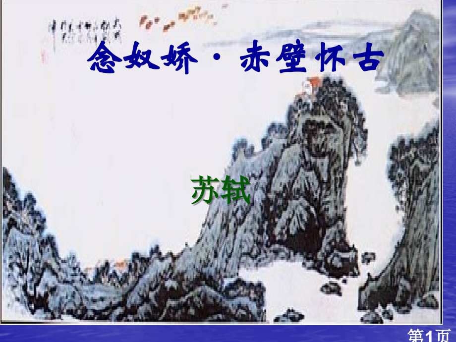 《念奴娇赤壁怀古》省名师优质课赛课获奖课件市赛课一等奖课件.ppt_第1页