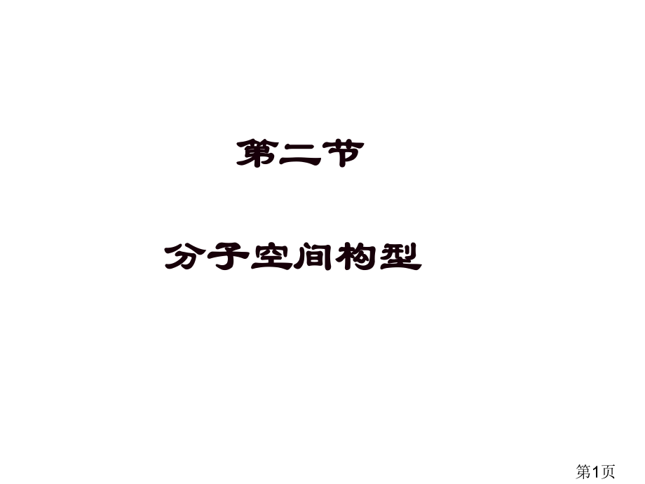 分子空间构型和物质性质省名师优质课赛课获奖课件市赛课一等奖课件.ppt_第1页