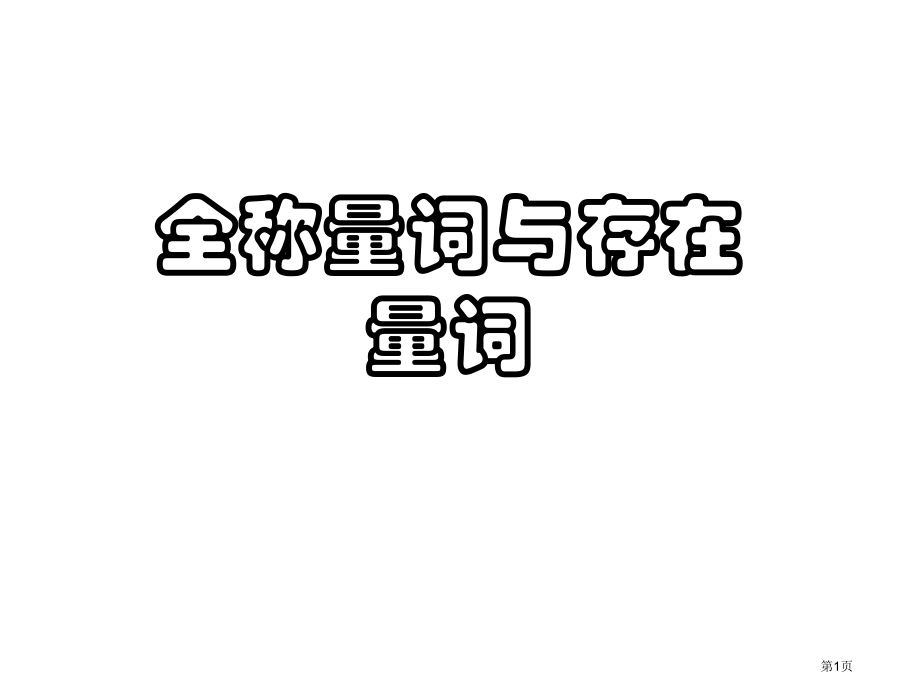 全称量词与存在量词说课稿市名师优质课比赛一等奖市公开课获奖课件.pptx_第1页
