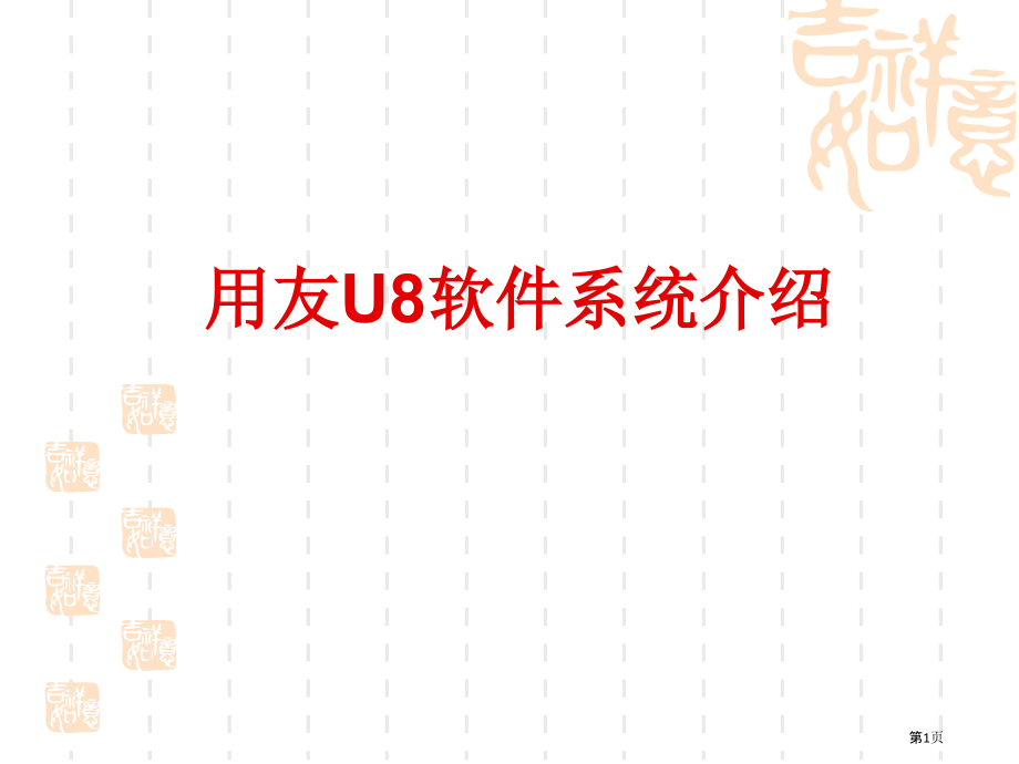 用友软件系统财务专题讲座.pptx_第1页