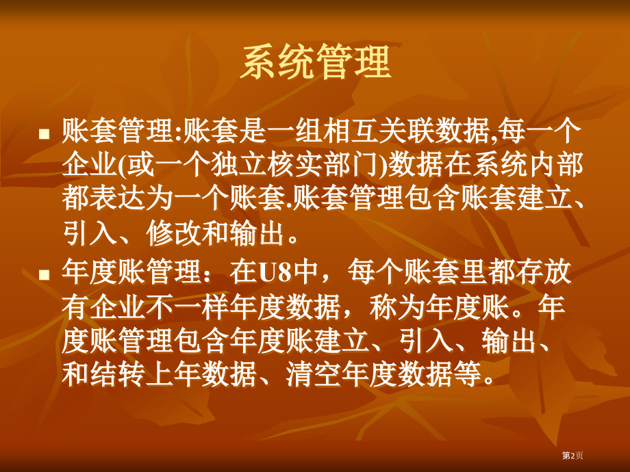 用友软件系统财务专题讲座.pptx_第2页