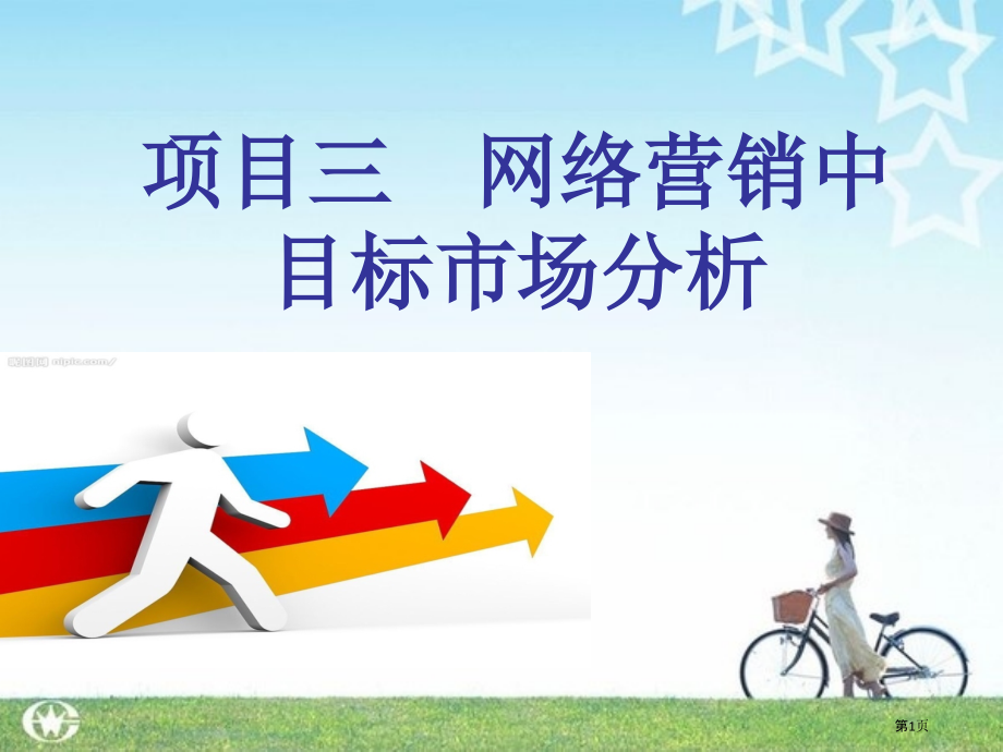 项目三、网络营销的市场分析.pptx_第1页