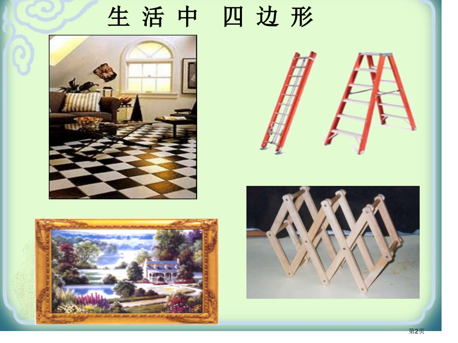 多边形PPT教育课件市名师优质课比赛一等奖市公开课获奖课件.pptx_第2页