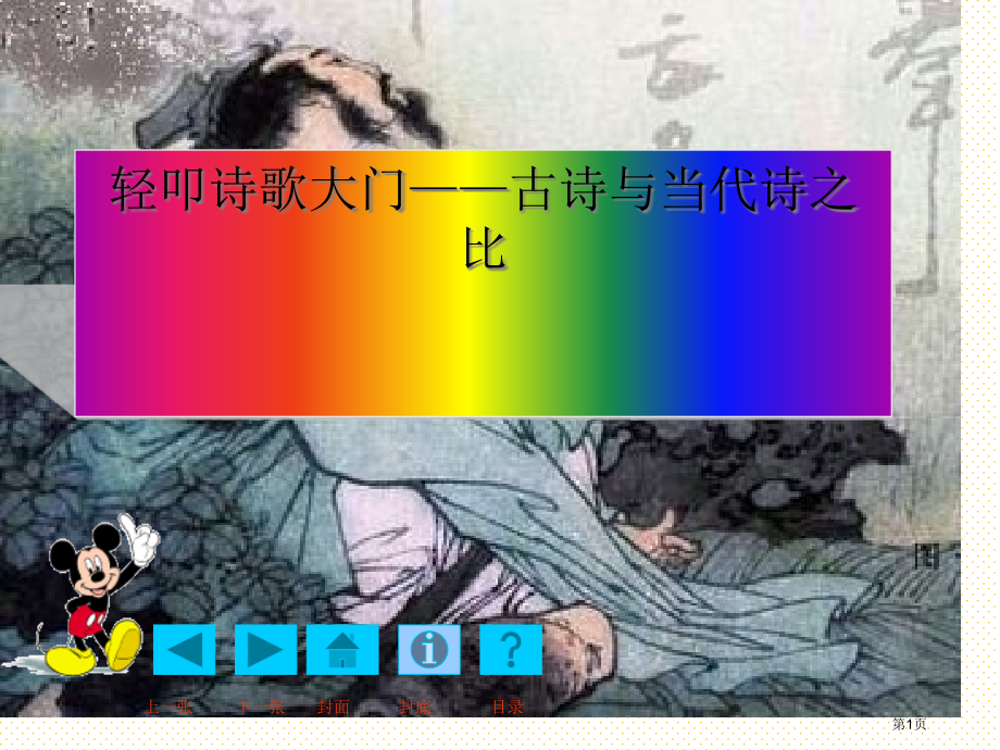 轻叩诗歌的大门——古诗与现代诗之比市名师优质课比赛一等奖市公开课获奖课件.pptx_第1页
