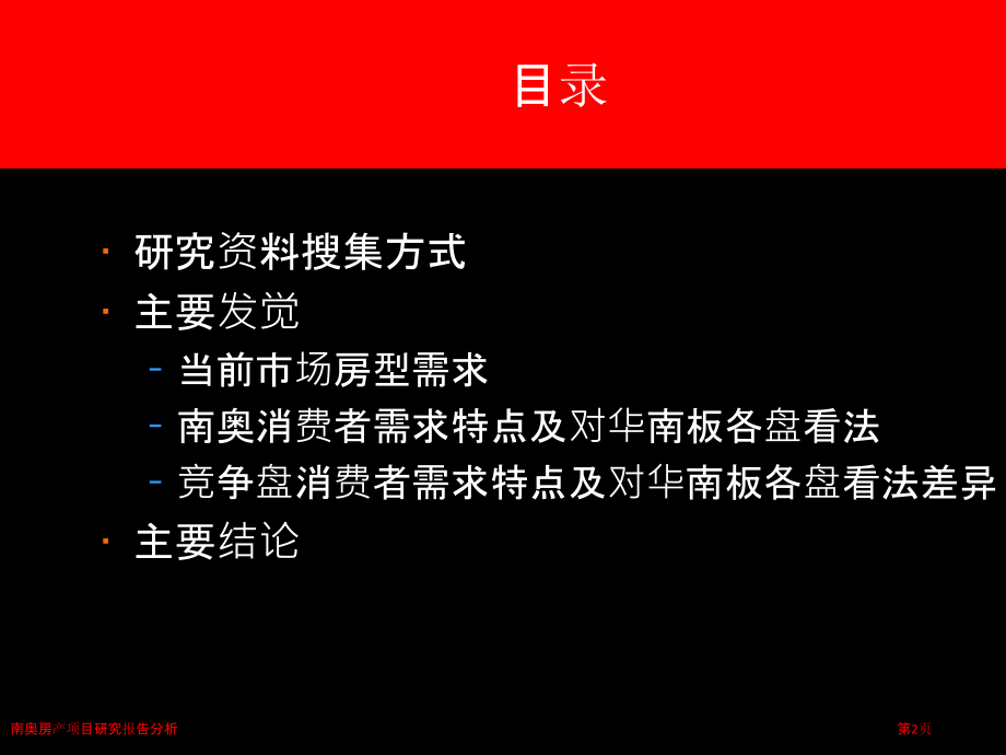 南奥房产项目研究报告分析.pptx_第2页