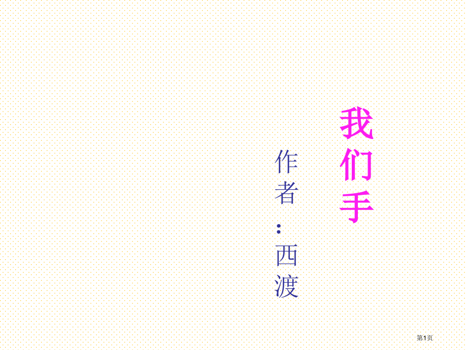 我们的手市名师优质课比赛一等奖市公开课获奖课件.pptx_第1页