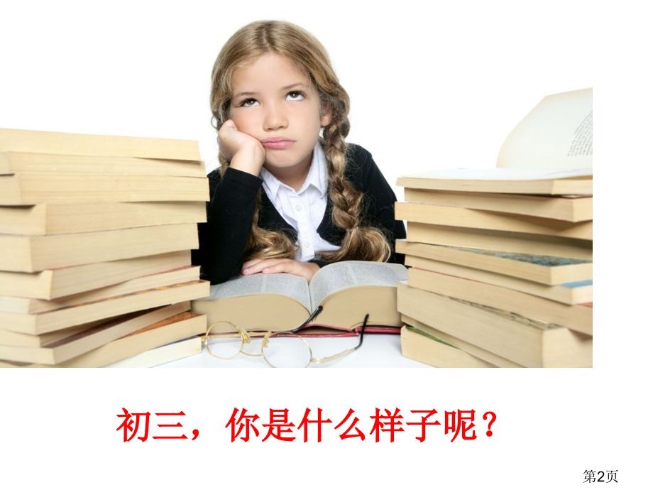 “决战初三”主题班会省名师优质课赛课获奖课件市赛课一等奖课件.ppt_第2页