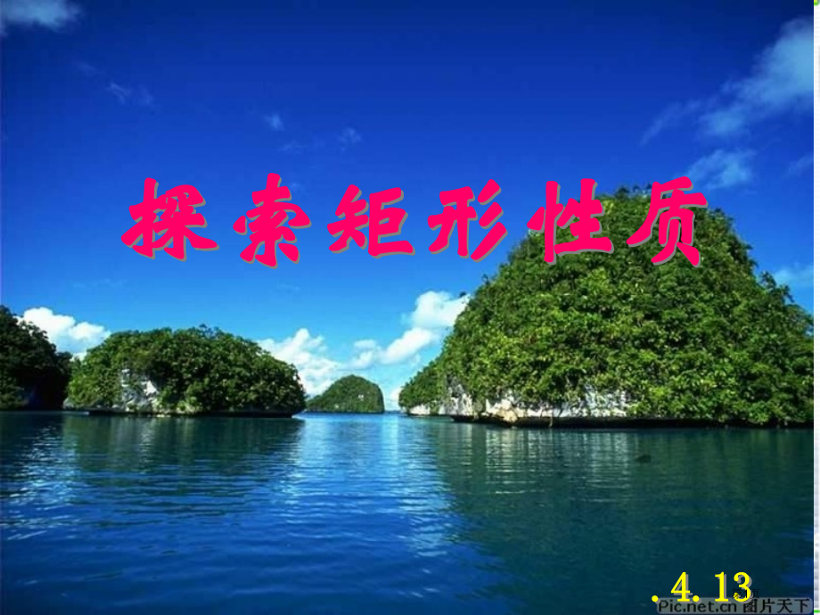 探索矩形的性质市名师优质课比赛一等奖市公开课获奖课件.pptx_第1页