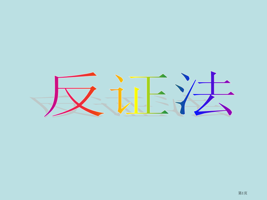反证法市名师优质课比赛一等奖市公开课获奖课件.pptx_第1页