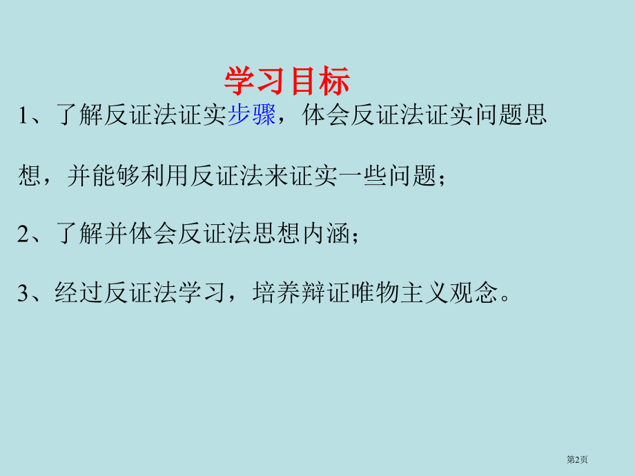 反证法市名师优质课比赛一等奖市公开课获奖课件.pptx_第2页