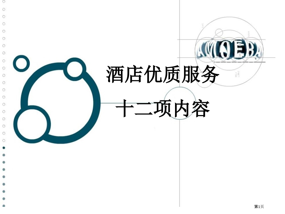 酒店的优质服务.pptx_第1页