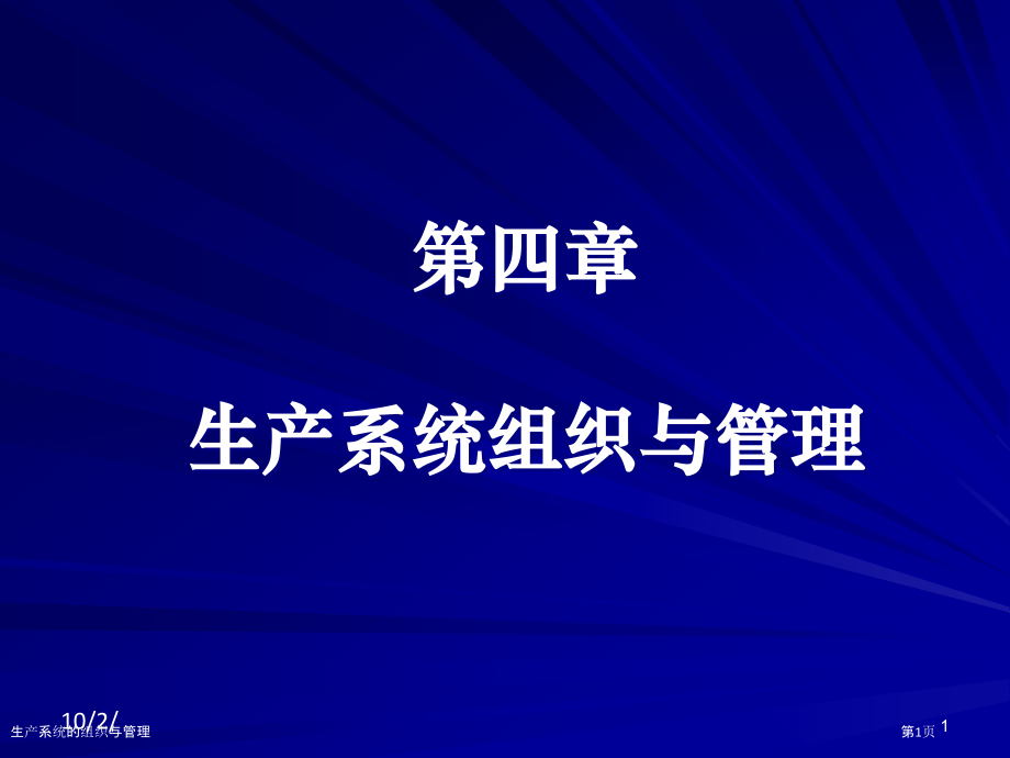 生产系统的组织与管理.pptx_第1页