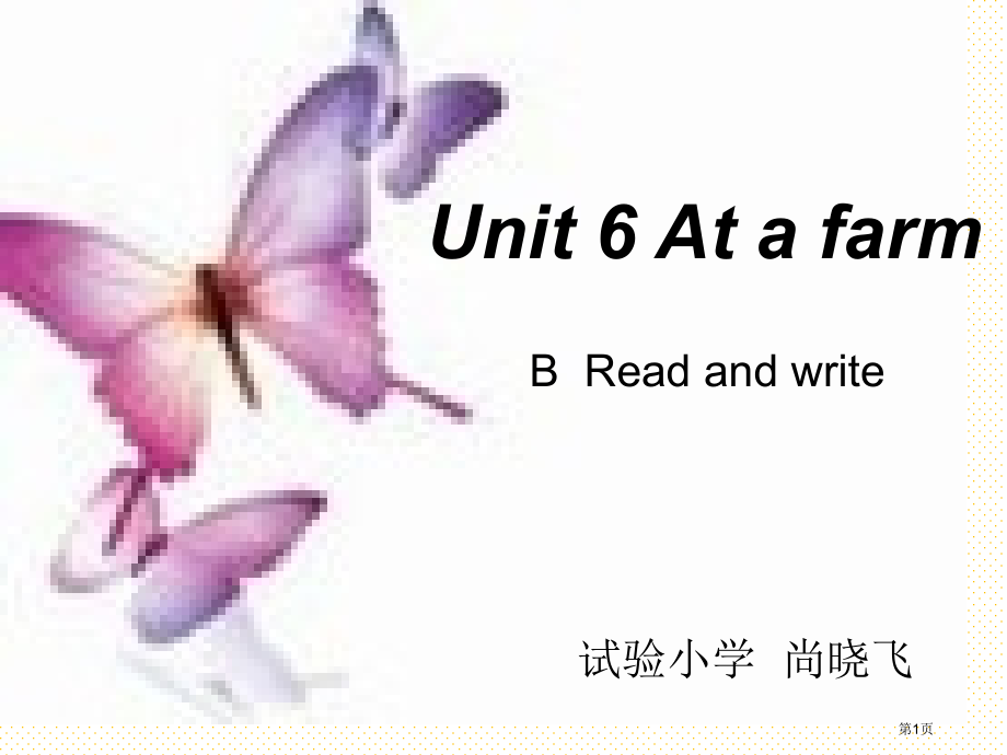Unit-6--At--a-farm-B--Read-and-write市名师优质课比赛一等奖市公开.pptx_第1页