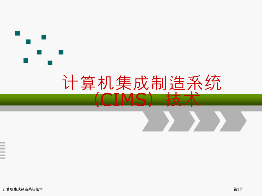 计算机集成制造系统技术.pptx_第1页