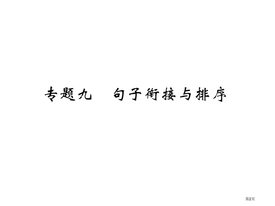 专题9句子衔接与排序市公开课一等奖省优质课赛课一等奖课件.pptx_第2页